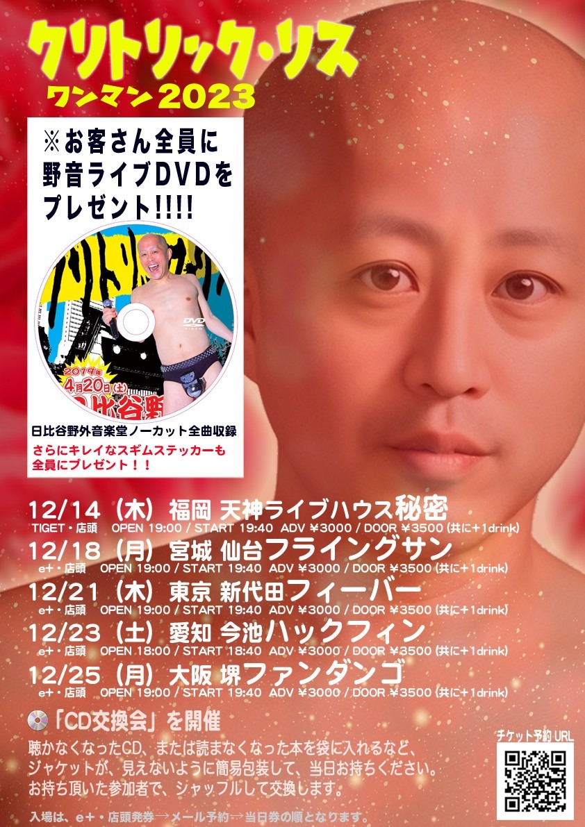 「クリトリック・リス ワンマン2023」告知ビジュアル