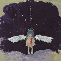 みんなのこどもちゃん、最後の楽曲発表「起きたら死んでたい GIGADEATH」