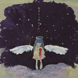 みんなのこどもちゃん、最後の楽曲発表「起きたら死んでたい GIGADEATH」