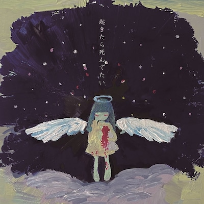 みんなのこどもちゃん「起きたら死んでたい GIGADEATH」配信ジャケット