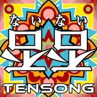 TENSONG「否否」配信ジャケット
