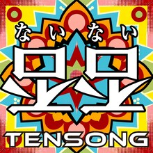 TENSONG「否否」配信ジャケット