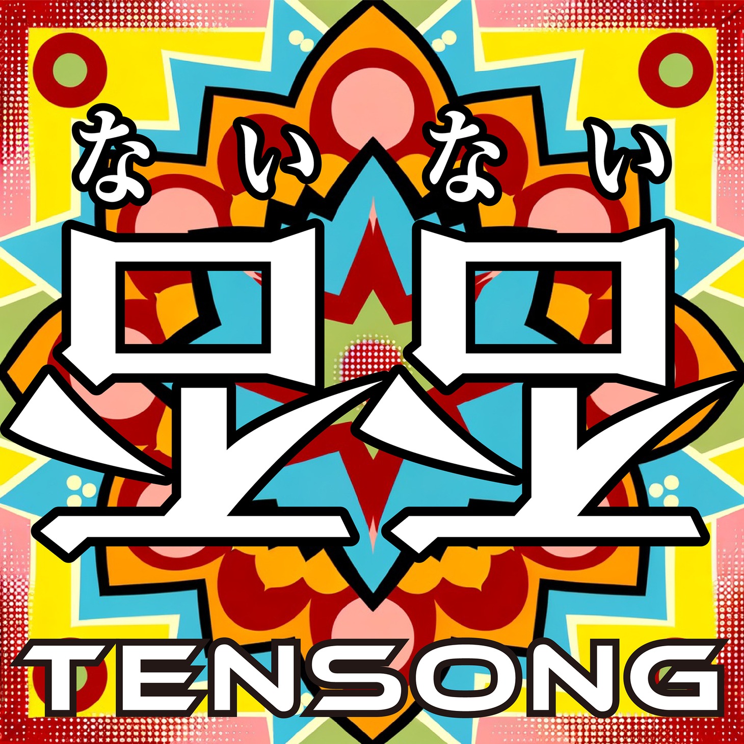 TENSONG「否否」配信ジャケット