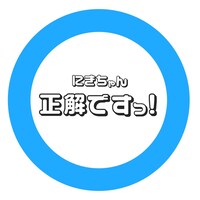 アップアップガールズ（２）「正解ですっ！（にきちゃんver.）」配信ジャケット