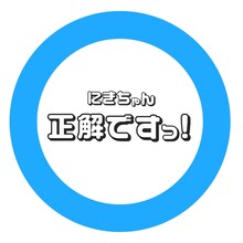 アップアップガールズ（２）「正解ですっ！（にきちゃんver.）」配信ジャケット