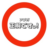 アップアップガールズ（仮）「正解ですっ！（アプガver.）」配信ジャケット