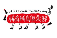 「レキシ オフィシャルFUNK☆LOVE 稀有稀有倶楽部」ロゴ