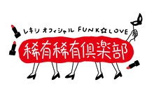 「レキシ オフィシャルFUNK☆LOVE 稀有稀有倶楽部」ロゴ
