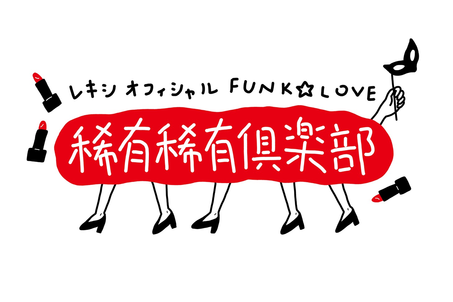 「レキシ オフィシャルFUNK☆LOVE 稀有稀有倶楽部」ロゴ
