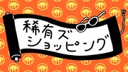 「通販サイト『稀有ズショッピング』」ロゴ