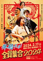 関取花「年始だョ！全員集合2024」告知ビジュアル