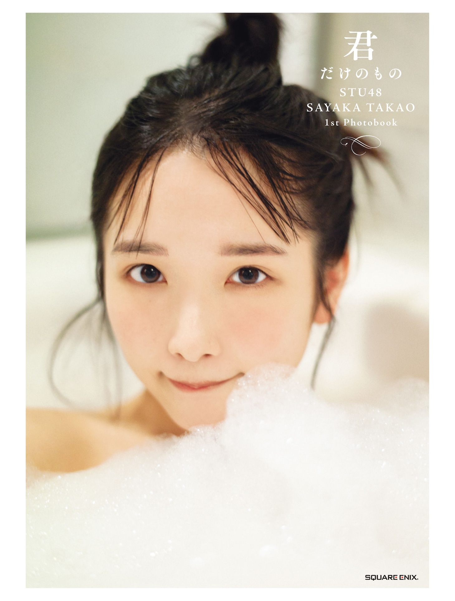 高雄さやか（STU48）の1st写真集「君だけのもの」HMV限定版表紙（撮影：細居幸次郎）(c)SQUARE ENIX