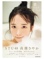 高雄さやか（STU48）の1st写真集「君だけのもの」HMV限定版表紙（撮影：細居幸次郎）(c)SQUARE ENIX