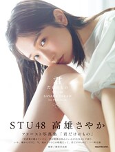 高雄さやか（STU48）の1st写真集「君だけのもの」通常版表紙（撮影：細居幸次郎）(c)SQUARE ENIX