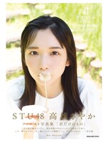 高雄さやか（STU48）の1st写真集「君だけのもの」セブンネットショッピング限定版表紙（撮影：細居幸次郎）(c)SQUARE ENIX