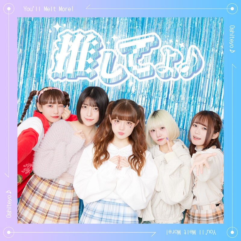 ゆるめるモ!「推してよ♪」配信ジャケット