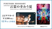 「FUKUYAMA MASAHARU LIVE FILM 言霊の幸わう夏@NIPPON BUDOKAN 2023」ムビチケ告知画像 (c)2024 Amuse Inc.