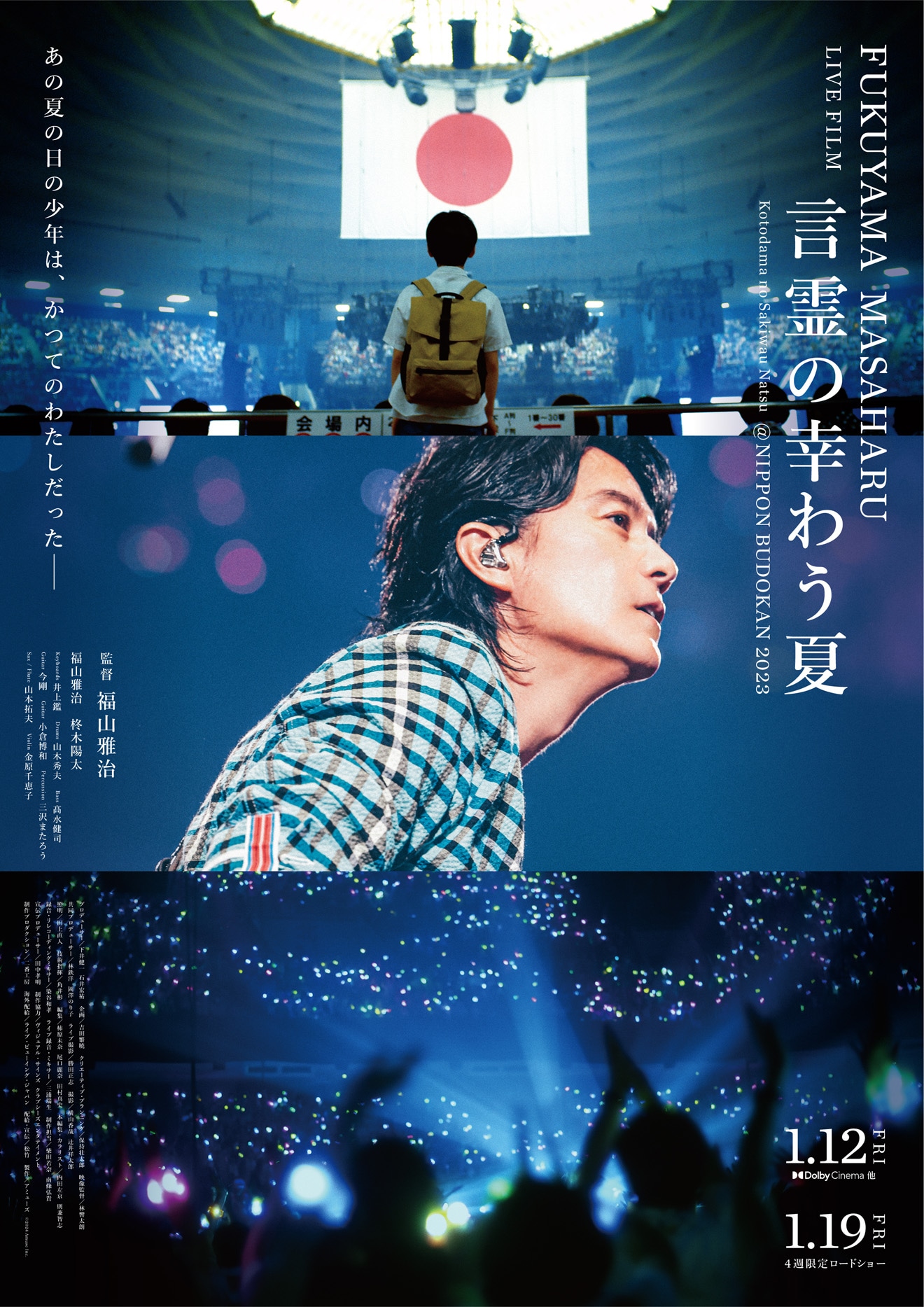 「FUKUYAMA MASAHARU LIVE FILM 言霊の幸わう夏@NIPPON BUDOKAN 2023」ポスタービジュアル (c)2024 Amuse Inc.