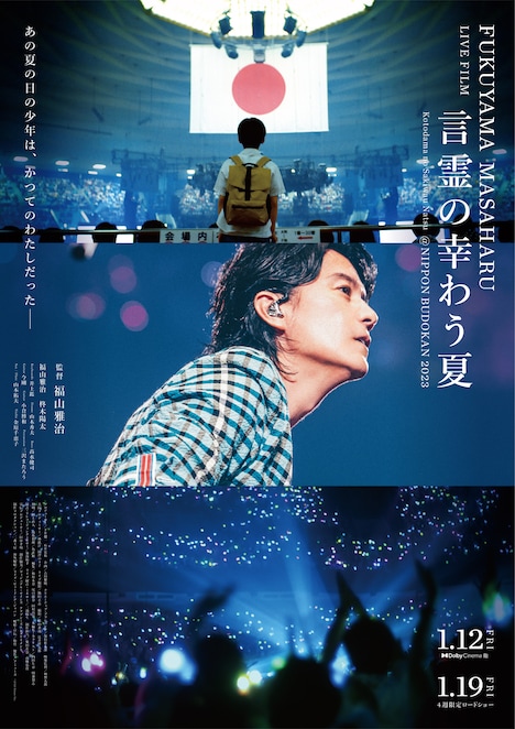 「FUKUYAMA MASAHARU LIVE FILM 言霊の幸わう夏@NIPPON BUDOKAN 2023」ポスタービジュアル (c)2024 Amuse Inc.
