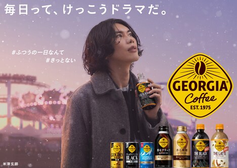 米津玄師が起用された「ジョージア」ビジュアル