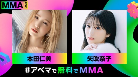 「MMA2023」日本公式アンバサダーを務める本田仁美と矢吹奈子。