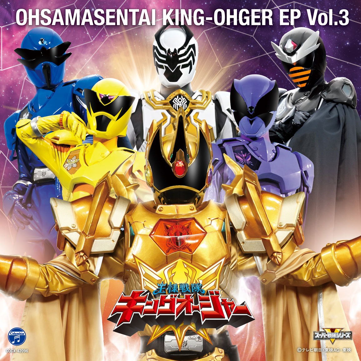 「王様戦隊キングオージャー EP vol.3」ジャケット