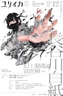 長谷川白紙特集「ユリイカ」本日発売、幻と混沌の音世界に迫る