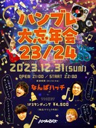 ハンブレッダーズ「ハンブレ大忘年会23/24」告知用画像