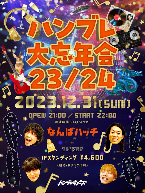 ハンブレッダーズ「ハンブレ大忘年会23/24」告知用画像