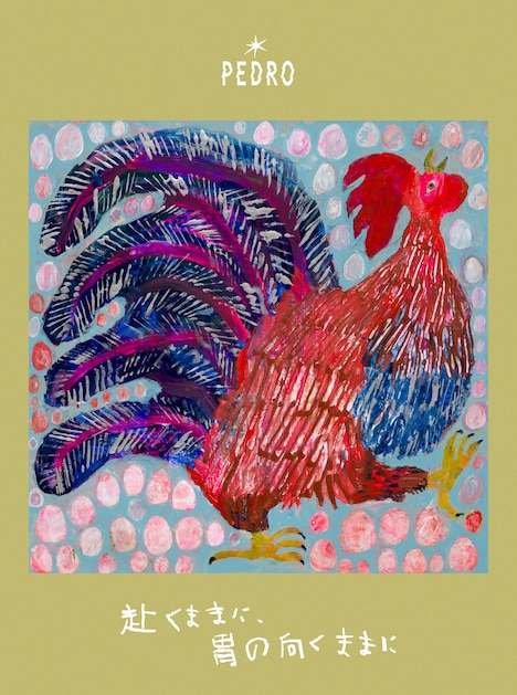 PEDRO「赴くままに、胃の向くままに」初回限定盤ジャケット