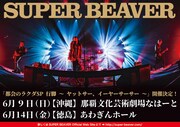 SUPER BEAVER「都会のラクダSP 行脚 ～ヤットサー、イーヤーサーサー～」ビジュアル