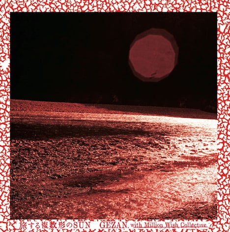 GEZAN with Million Wish CollectiveライブDVD「旅する複数形のSUN」ジャケット