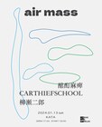新ライブイベント「air mass」に柳瀬二郎、酩酊麻痺、CARTHIEFSCHOOLが出演