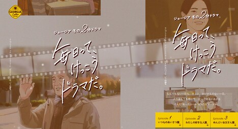 「ジョージア 冬の2分ドラマ『毎日って、けっこうドラマだ。』」告知ビジュアル