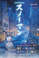halyosy原作の小説「スノーマン」ビジュアル