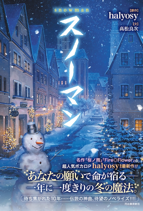 halyosy原作の小説「スノーマン」ビジュアル