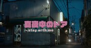松原みき「真夜中のドア～stay with me」2023年版ミュージックビデオのワンシーン。