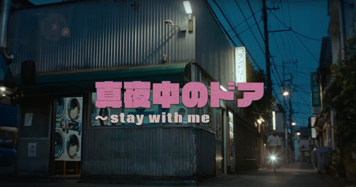 松原みき「真夜中のドア」ブラジル人作家が新MV制作、銭湯で男女が踊る 