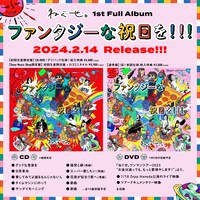 ねぐせ。「ファンタジーな祝日を!!!」詳細告知ビジュアル