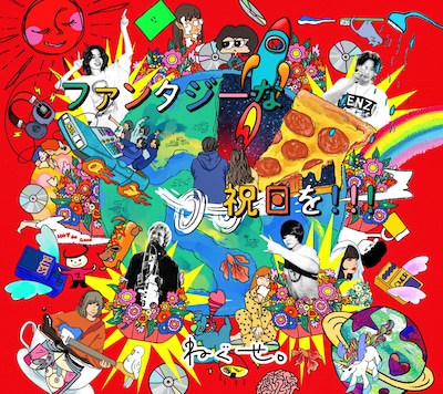 ねぐせ。「ファンタジーな祝日を!!!」初回限定盤ジャケット