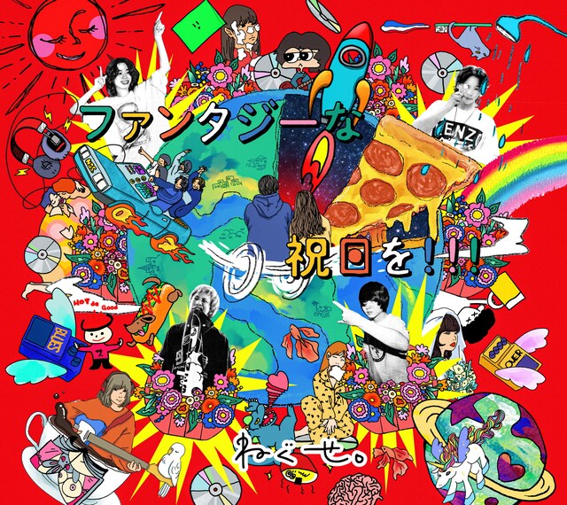 ねぐせ。「ファンタジーな祝日を!!!」初回限定盤ジャケット