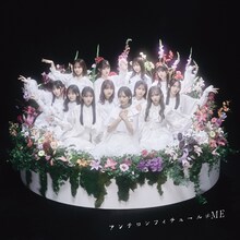 ≠ME「アンチコンフィチュール」ノイミー盤ジャケット (c)YOANI / KING RECORDS