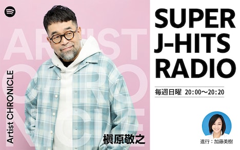 FM COCOLO「SUPER J-HITS RADIO『ArtistCHRONICLE with Spotify 槇原敬之』」告知画像