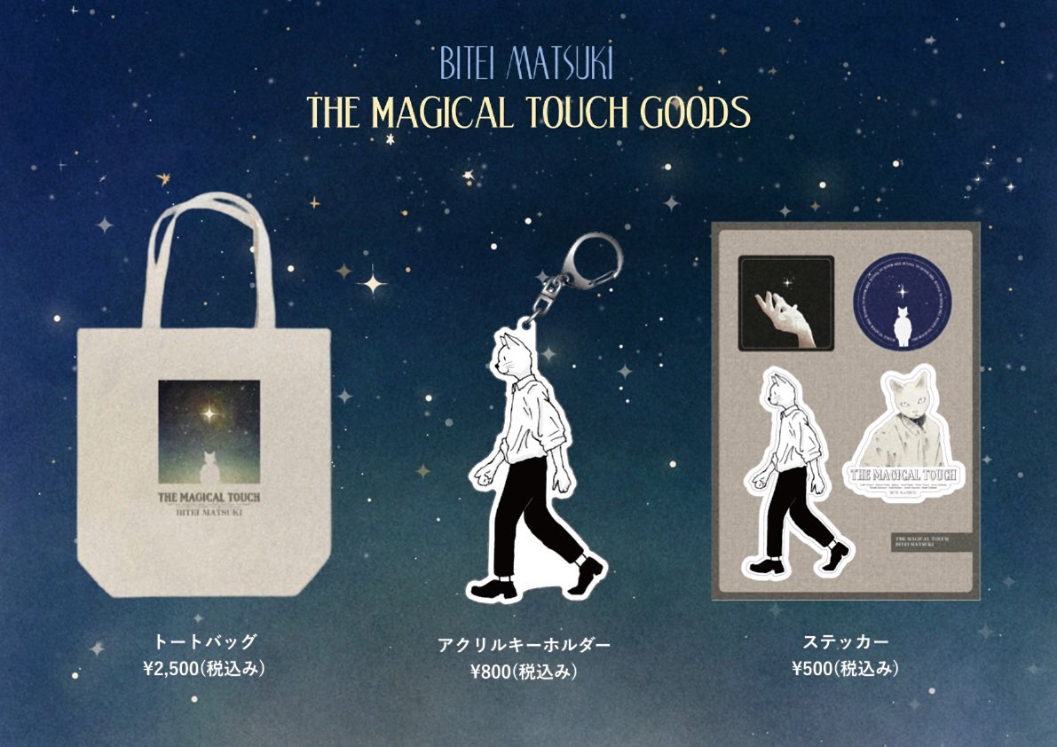 松木美定「THE MAGICAL TOUCH」グッズ