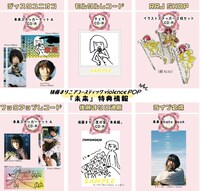 後藤まりこアコースティックviolence POP「未来」ショップ別購入特典