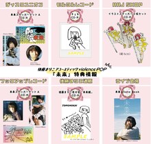後藤まりこアコースティックviolence POP「未来」ショップ別購入特典