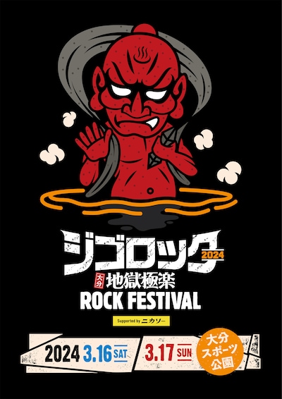 「ジゴロック2024～大分“地獄極楽”ROCK FESTIVAL～supported by ニカソー」ビジュアル