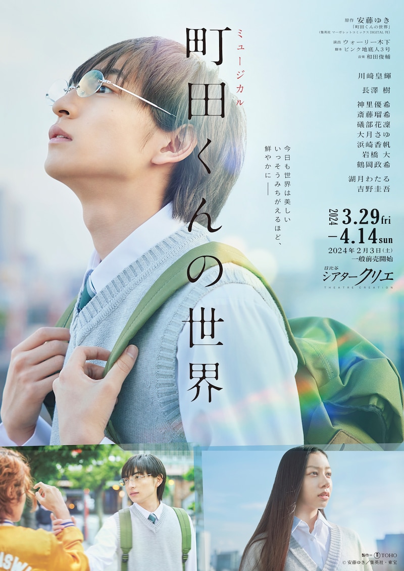ミュージカル「町田くんの世界」ビジュアル