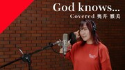 奥井雅美が涼宮ハルヒ「God knows...」をカバー