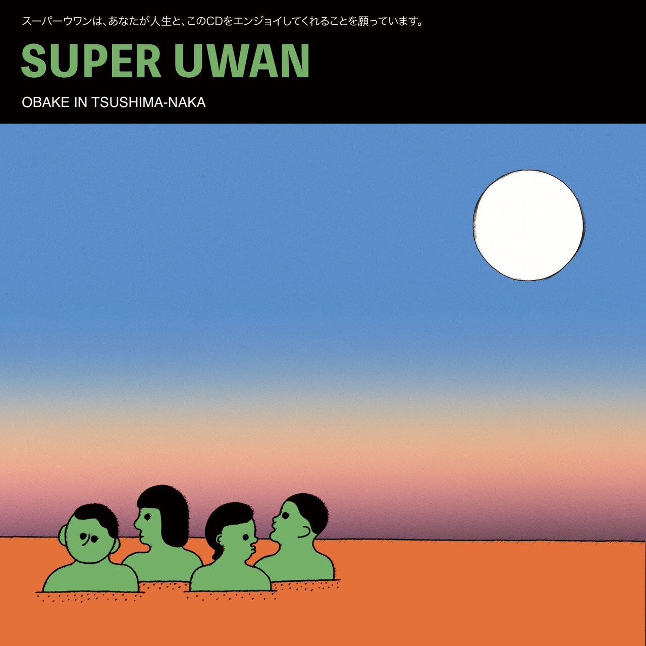 超右腕2枚目のフルアルバムが完成、年明けは3都市レコ発ツアー